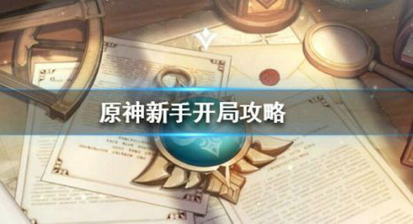 原神游戏新手怎么玩？新手攻略