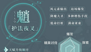 一张图看懂原神魈的重点玩法突破点