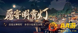 原神手游「愿寄明霄灯」活动正式开启