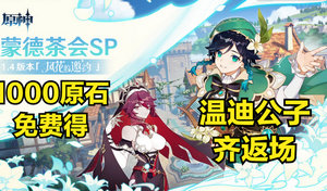 《原神》1.4温迪公子确定返场