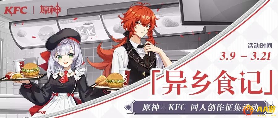 原神×KFC异乡食记同人创作征集活动