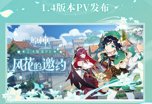 原神1.4新版本新pv、剧情、玩法介绍