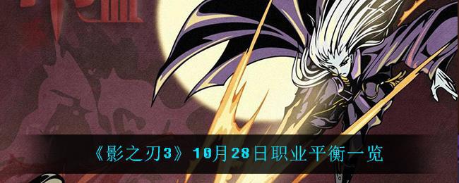 【攻略】影之刃310月28日职业平衡介绍 10月28日职业平衡内容分享