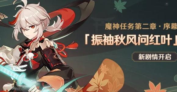【攻略】原神魔神任务第二章任务流程 振袖秋风问红叶通关攻略