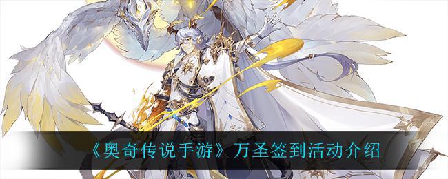 【攻略】奥奇传说手游万圣签到活动内容解析 万圣签到活动内容了解