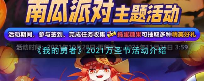 【攻略】我的勇者2021万圣节活动内容分享 2021万圣节活动了解