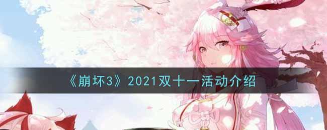 【攻略】崩坏32021双十一活动内容是什么 2021双十一活动内容了解