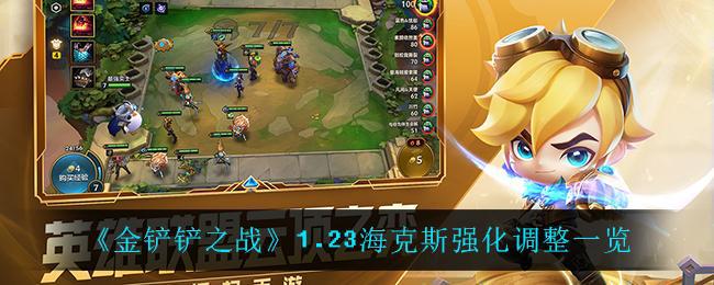 【攻略】金铲铲之战1.23海克斯强化调整介绍 1.23海克斯强化调整解析