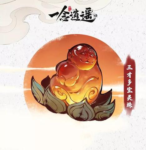 【攻略】一念逍遥三清古宝三才多宝灵珠解析 三清古宝三才多宝灵珠图示