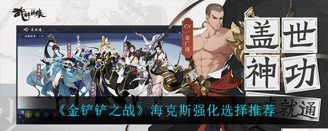 【攻略】金铲铲之战海克斯强化选择分享 海克斯强化选择攻略