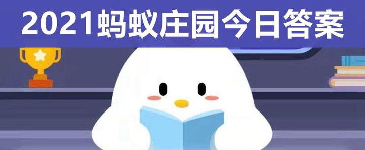 【攻略】2021蚂蚁庄园今日答案每天更新汇总 小鸡宝宝考考你今天答案是什么