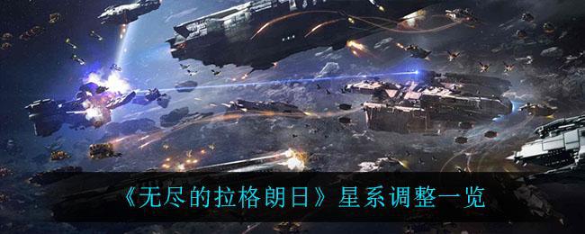 【攻略】无尽的拉格朗日星系调整介绍  日星系调整内容解析