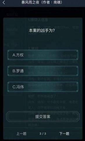 犯罪大师5.16暴风雨之夜答案 暴风雨之夜答案分析