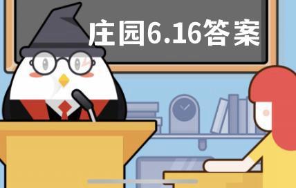 蚂蚁庄园6月16日答案最新 蚂蚁庄园小课堂明日答题答案6.16