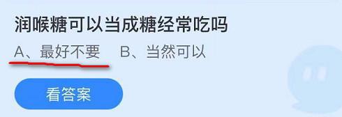 润喉糖可以当成糖经常吃吗?蚂蚁庄园每日一题9月16日答案