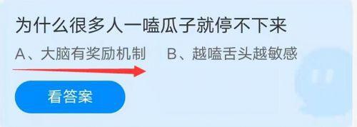 为什么很多人一嗑瓜子就停不下来?蚂蚁庄园9.18嗑瓜子答案 为什么很多人一嗑瓜子就停不下来?蚂蚁庄园9.18嗑瓜子答案