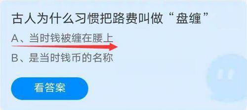 古人为什么习惯把路费叫做盘缠?蚂蚁庄园9月18日盘缠问题答案