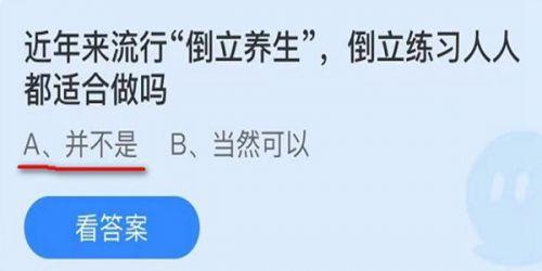 近年来流行倒立养生,倒立练习人人都适合做吗?蚂蚁庄园9.19答案