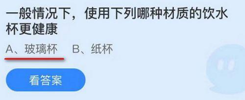 一般情况下使用下列哪种材质的饮用水杯更健康?蚂蚁庄园9.25答案