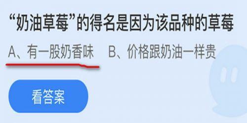 奶油草莓的得名是因为该品种的草莓?蚂蚁庄园9.29奶油草莓答案