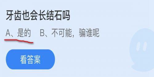 牙齿也会长结石吗?蚂蚁庄园小课堂9月30日牙齿结石答案