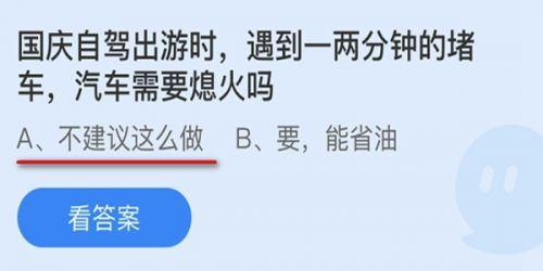 蚂蚁庄园10月1日答案:蚂蚁庄园小课堂每日一题10.1国庆节问题答案