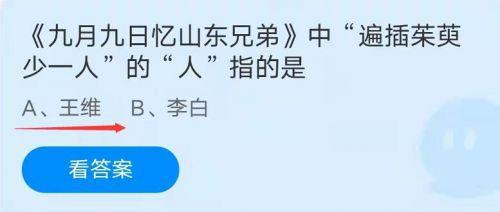 九月九日忆山东兄弟中遍插茱萸少一人的人指的是?蚂蚁庄园10.14答案 九月九日忆山东兄弟中遍插茱萸少一人的人指的是?蚂蚁庄园10.14答案