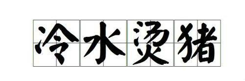 成语冷水烫猪是形容?蚂蚁庄园10月16日冷水烫猪答案