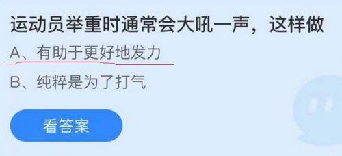 运动员举重时通常会大吼一声,这样做是为了?蚂蚁庄园10.19答案