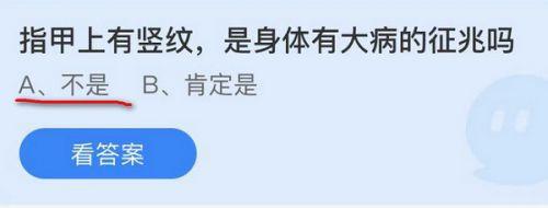 指甲上有竖纹是身体有大病的征兆吗?蚂蚁庄园11.5答案最新 指甲上有竖纹是身体有大病的征兆吗?蚂蚁庄园11.5答案最新