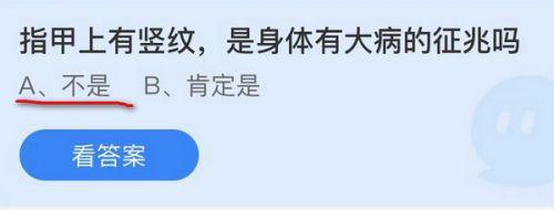 指甲上有竖纹是身体有大病的征兆吗?蚂蚁庄园11.5答案最新