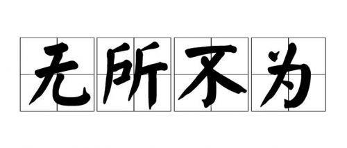 成语无所不为形容的是?蚂蚁庄园无所不为,11.5今日答案