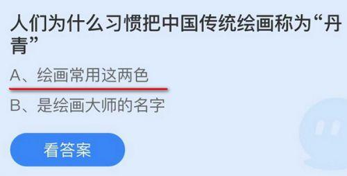 蚂蚁庄园11月11日答案最新:人们为什么习惯把中国传统绘画称为丹青