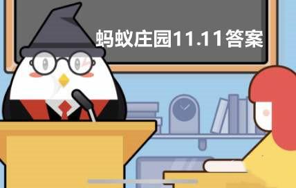 乌鸦被称作世界上最聪明的鸟之一主要是因为它?蚂蚁庄园11.11答案