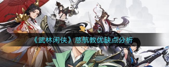 【攻略】武林闲侠慈航教优缺点解析分享 慈航教优缺点内容介绍