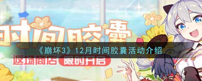 【攻略】崩坏312月时间胶囊活动内容解析 12月时间胶囊活动内容了解