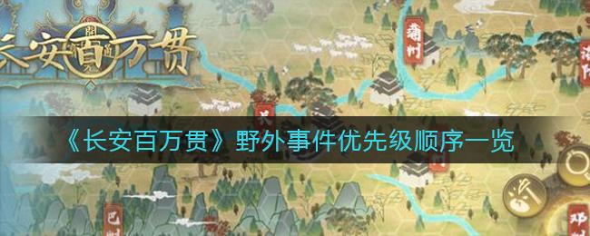 【攻略】长安百万贯野外事件优先级顺序介绍 野外事件优先级排序分享
