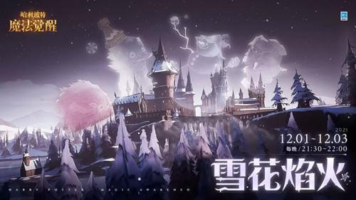 【攻略】哈利波特魔法觉醒雪花焰火燃放时间点分享 雪花焰火燃放时间了解