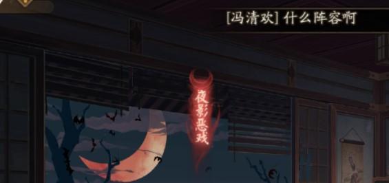 【攻略】阴阳师夜影恶戏玩法教程 夜影恶戏式神阵容搭配一览