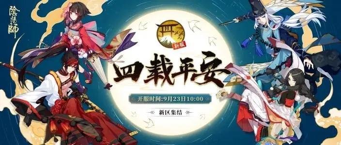 【攻略】阴阳师赤夜降临新区集结活动内容 赤夜降临新区集结活动了解解析