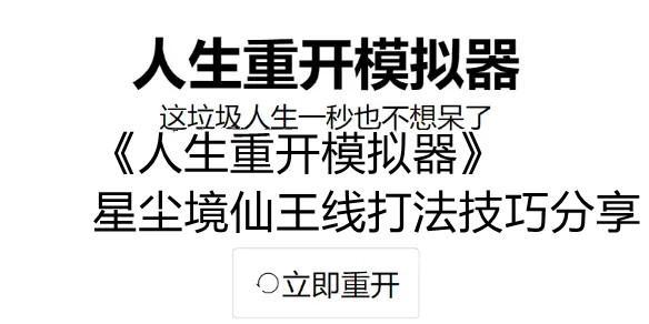 【攻略】《人生重开模拟器》星尘境仙王线流程一览 星尘境仙王线通关教程