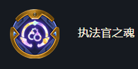 【攻略】金铲铲之战海克斯强化执法官之魂效果介绍 海克斯强化执法官之魂效果展示