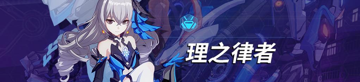 【攻略】崩坏3次生银翼与理之律者谁更厉害 次生银翼与理之律者对比分析