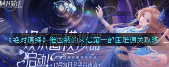 【攻略】绝对演绎维也纳的来信关卡通关教程 维也纳的来信第一部困难怎么玩