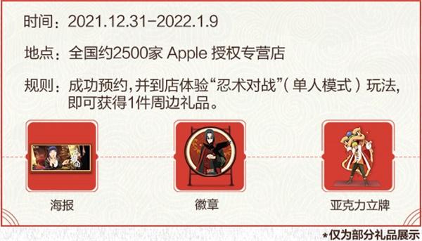 相约Apple 授权专营店《火影忍者》手游点燃新年的“火之意志”!