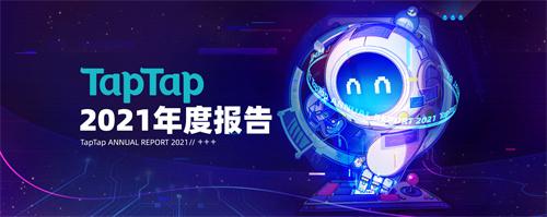 TapTap首次公布年度数据报告 年游戏分发超5亿次
