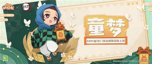 阴阳师妖怪屋：幼年皮肤炭治郎即将上架，参与联动玩法可免费得