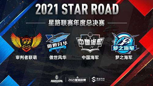 决战一触即发！《巅峰战舰》Star Road星路联赛年度总决赛12.25打响