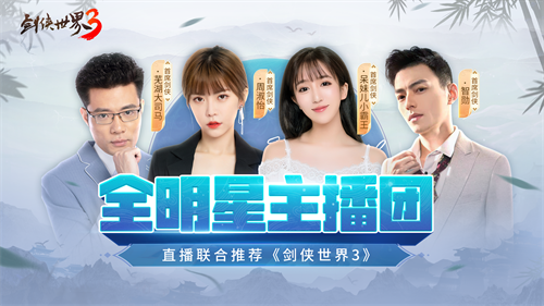 周淑怡呆妹儿领衔！《剑侠世界3》29日上线剑侠盛典群星闪耀