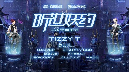 跨次元联动 《决战！平安京》×BUD LIGHT百威昕蓝「昕世妖约」二次元音乐节来袭